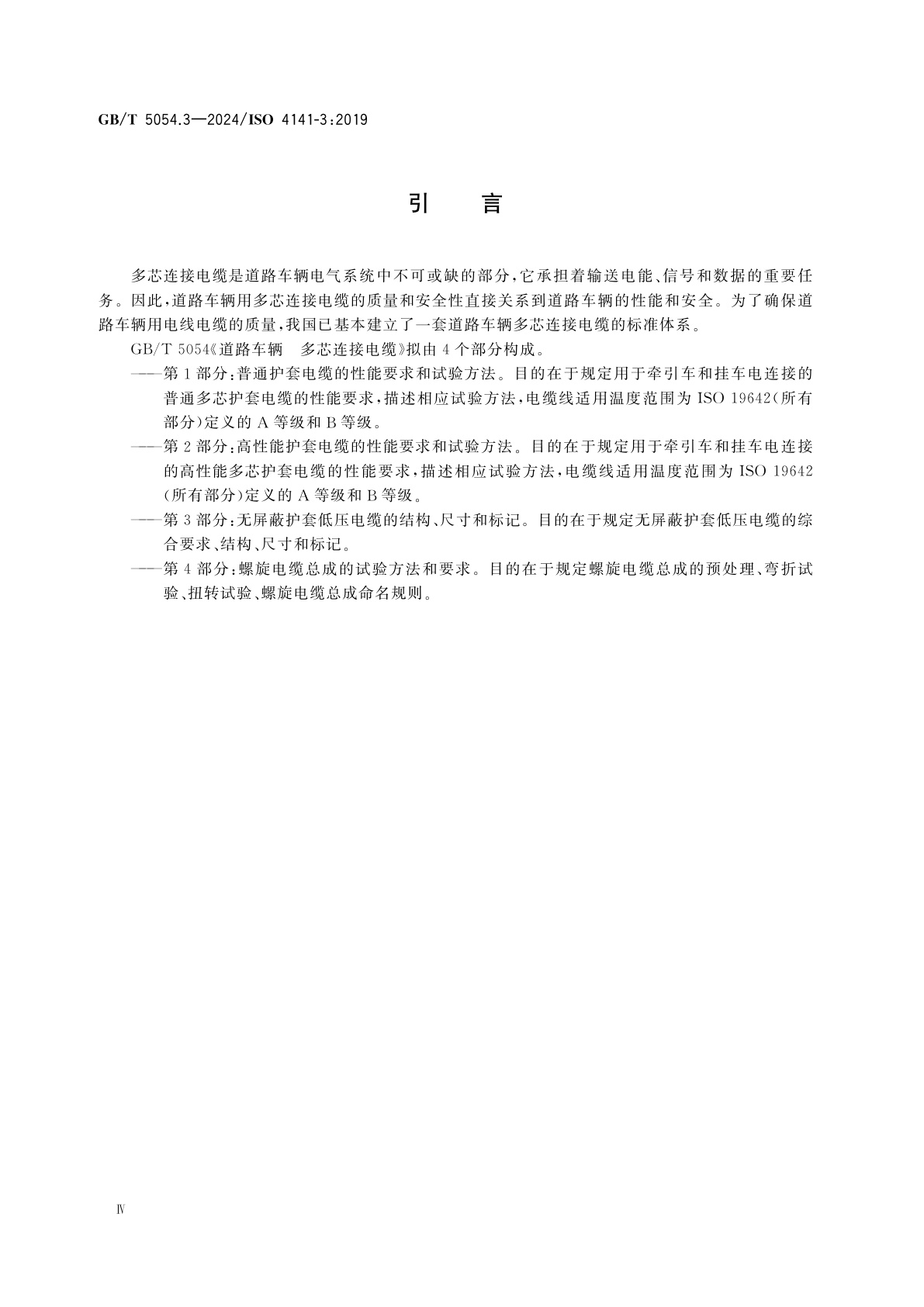 GB/T 5054.3-2024 道路车辆　多芯连接电缆　第3部分：无屏蔽护套低压电缆的结构、尺寸和标记