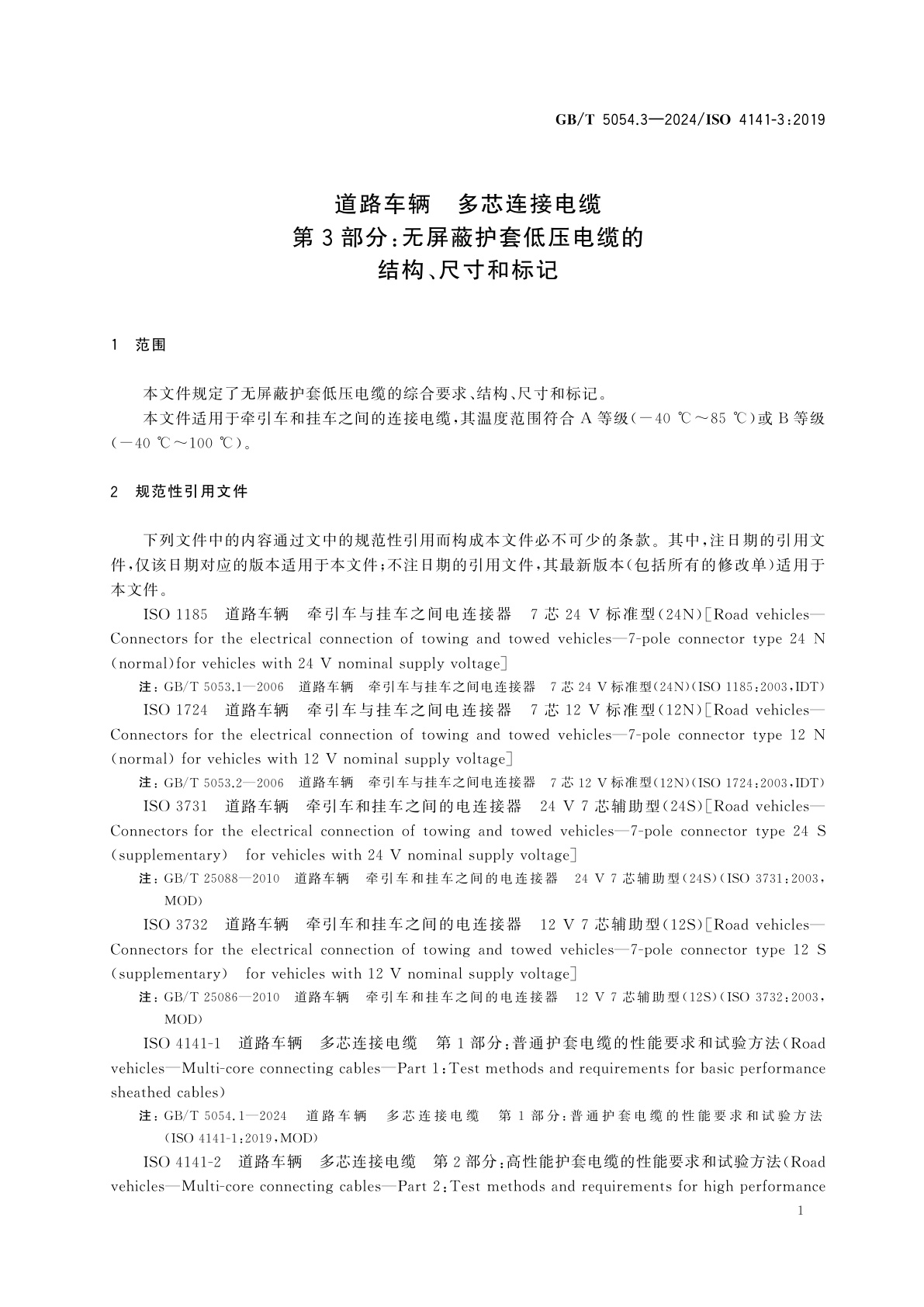 GB/T 5054.3-2024 道路车辆　多芯连接电缆　第3部分：无屏蔽护套低压电缆的结构、尺寸和标记