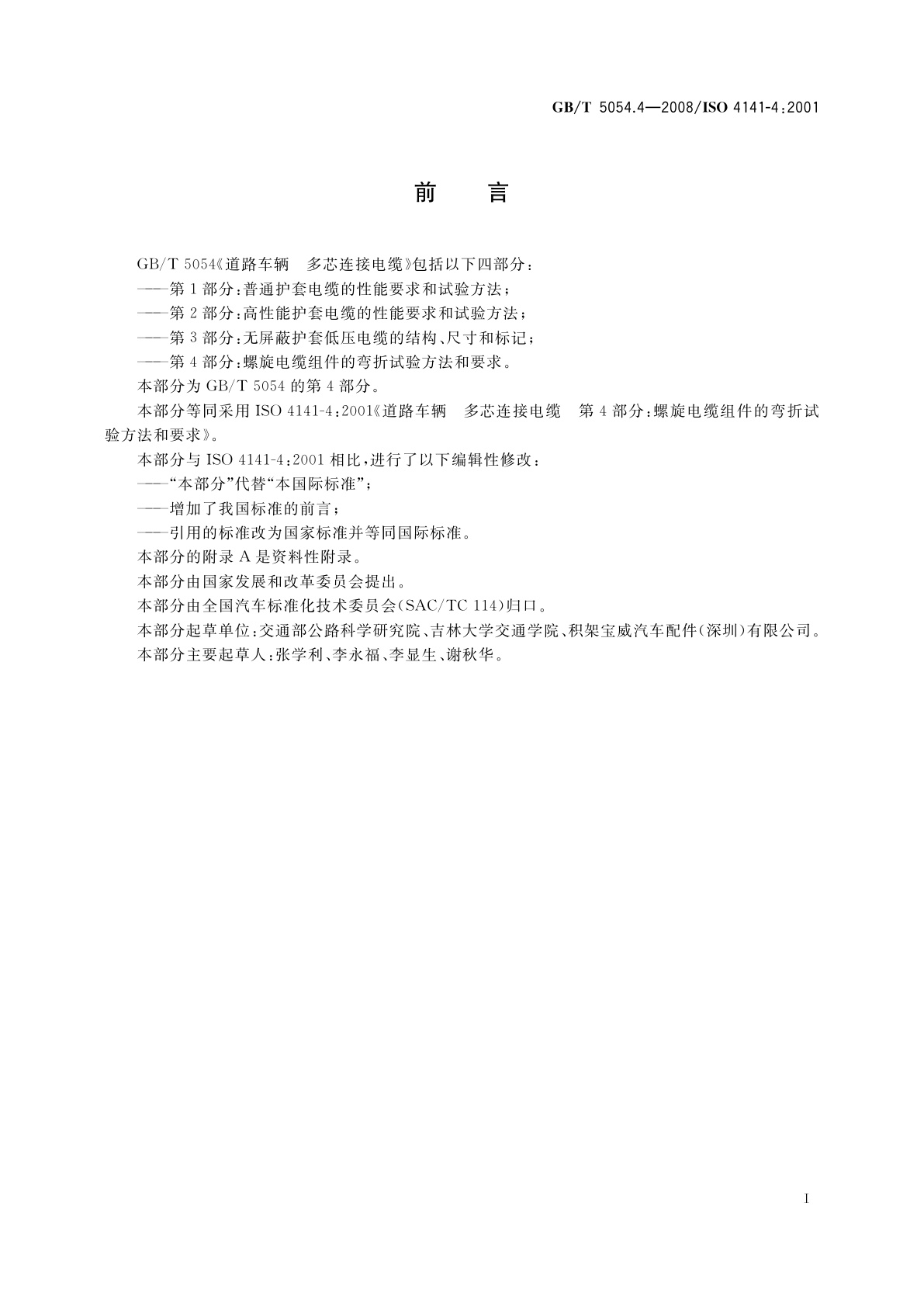 GB/T 5054.4-2008 道路车辆　多芯连接电缆　第4部分：螺旋电缆组件的弯折试验方法和要求