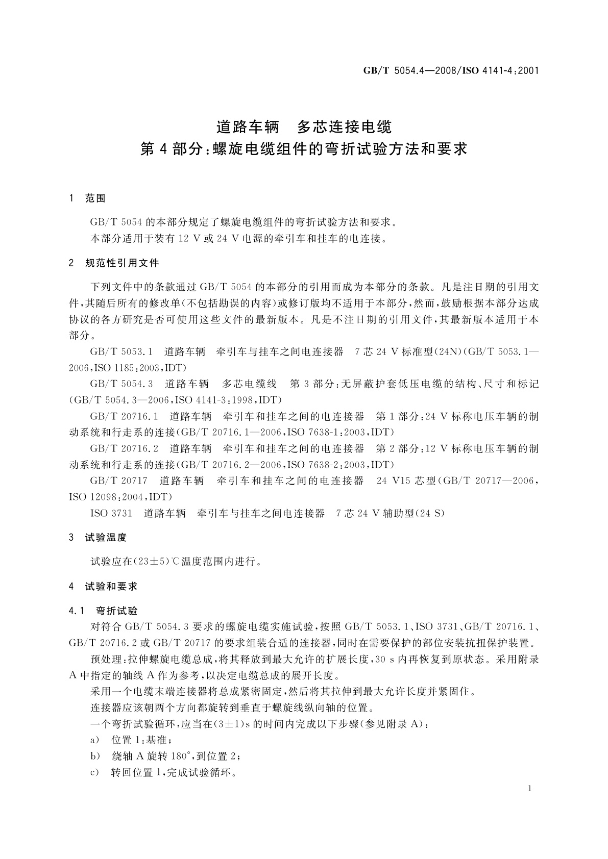 GB/T 5054.4-2008 道路车辆　多芯连接电缆　第4部分：螺旋电缆组件的弯折试验方法和要求
