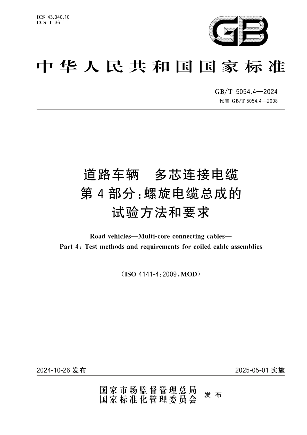 GB/T 5054.4-2024 道路车辆　多芯连接电缆　第4部分：螺旋电缆总成的试验方法和要求