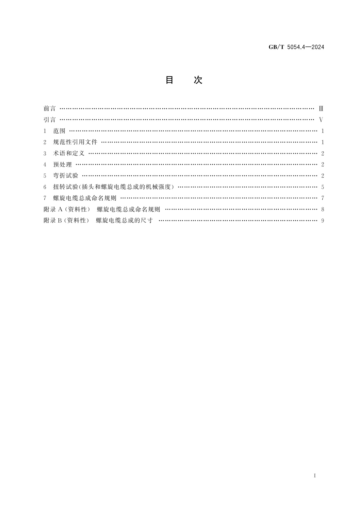GB/T 5054.4-2024 道路车辆　多芯连接电缆　第4部分：螺旋电缆总成的试验方法和要求