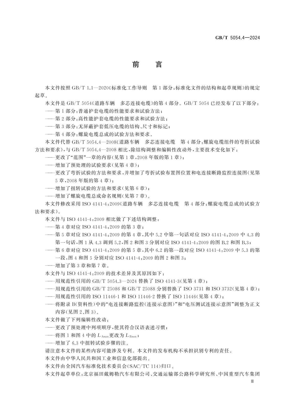 GB/T 5054.4-2024 道路车辆　多芯连接电缆　第4部分：螺旋电缆总成的试验方法和要求