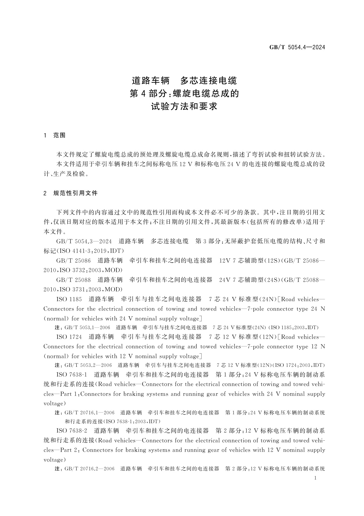 GB/T 5054.4-2024 道路车辆　多芯连接电缆　第4部分：螺旋电缆总成的试验方法和要求