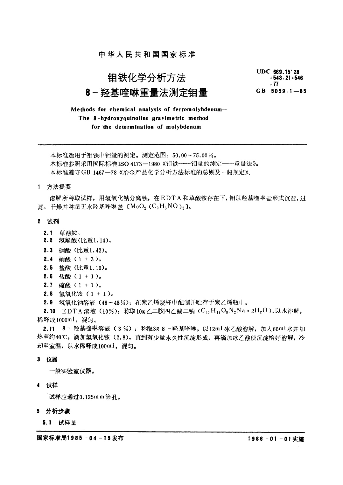 GB/T 5059.1-1985 钼铁化学分析方法　8-羟基喹啉重量法测定钼量
