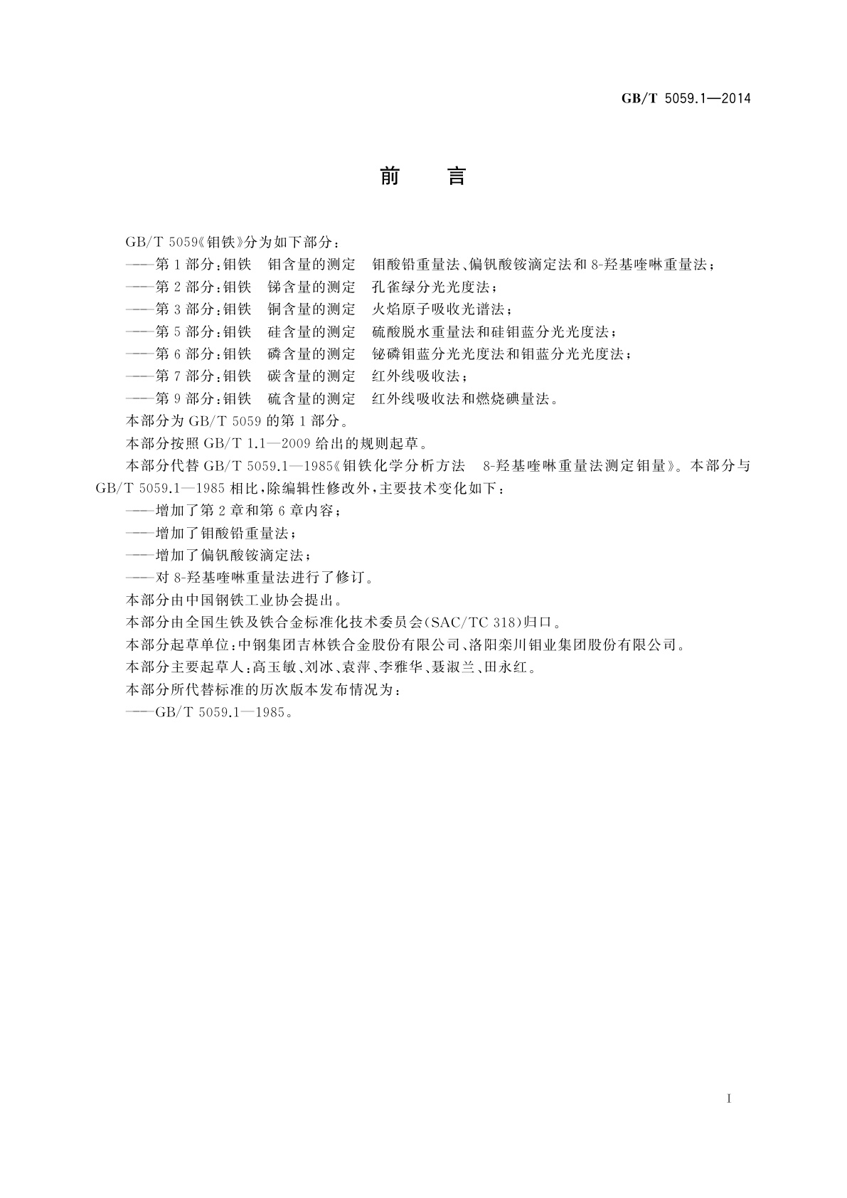 GB/T 5059.1-2014 钼铁　钼含量的测定　钼酸铅重量法、偏钒酸铵滴定法和8-羟基喹啉重量法