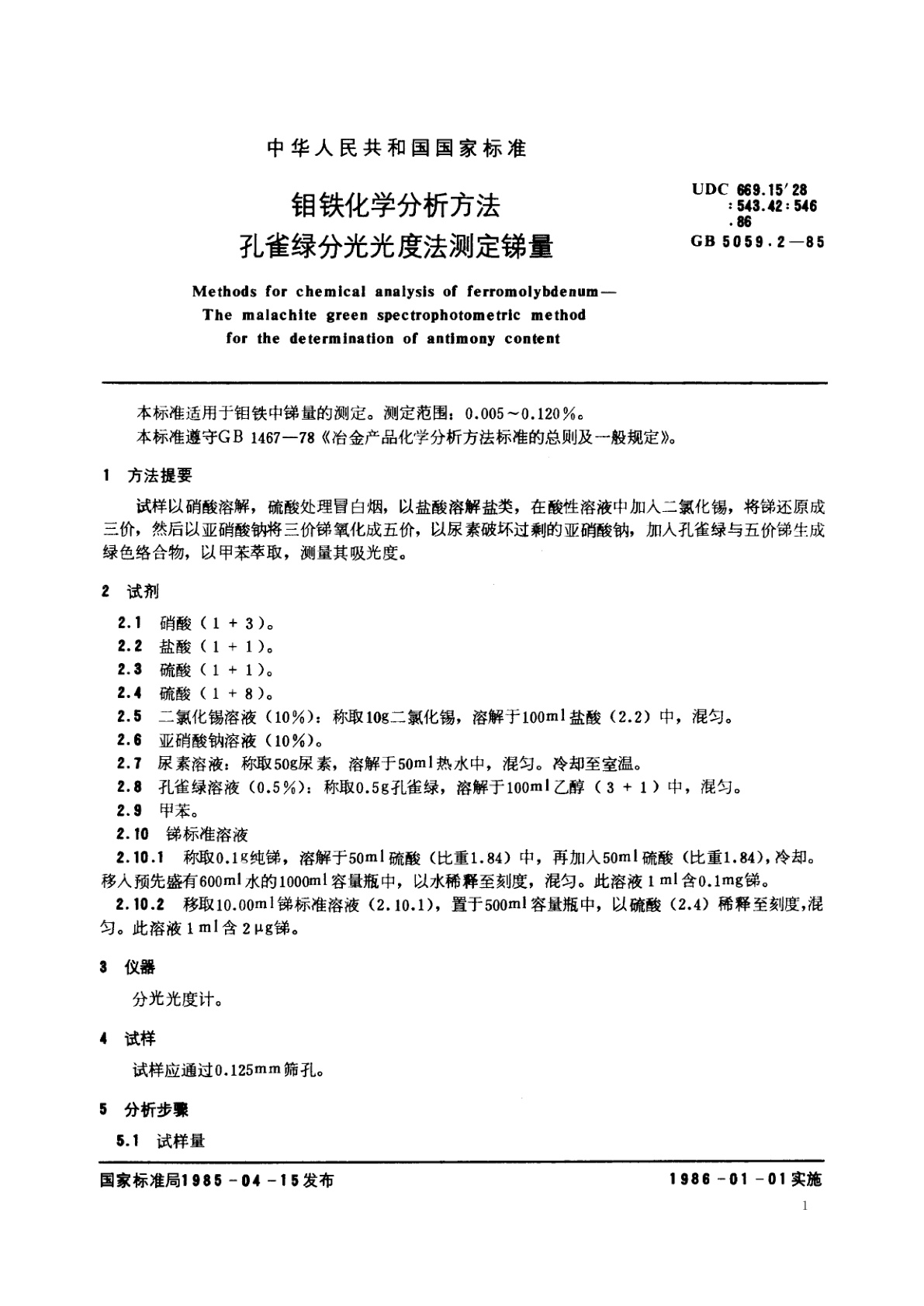 GB/T 5059.2-1985 钼铁化学分析方法　孔雀绿分光光度法测定锑量