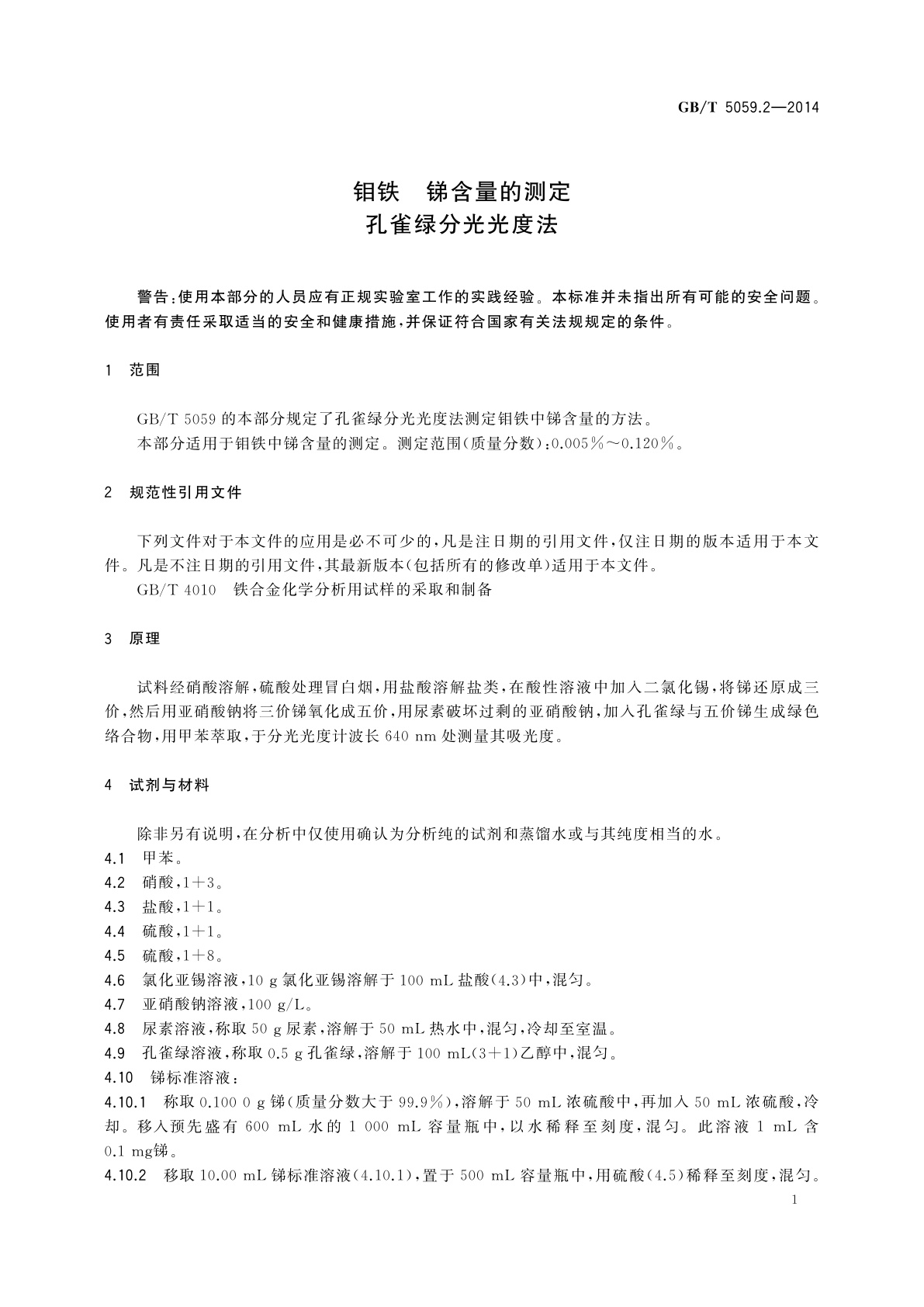 GB/T 5059.2-2014 钼铁　锑含量的测定　孔雀绿分光光度法