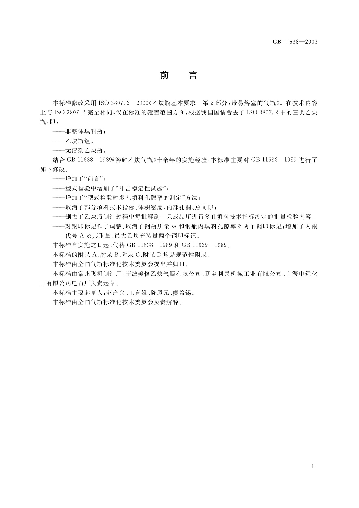 GB 11638-2003 溶解乙炔气瓶