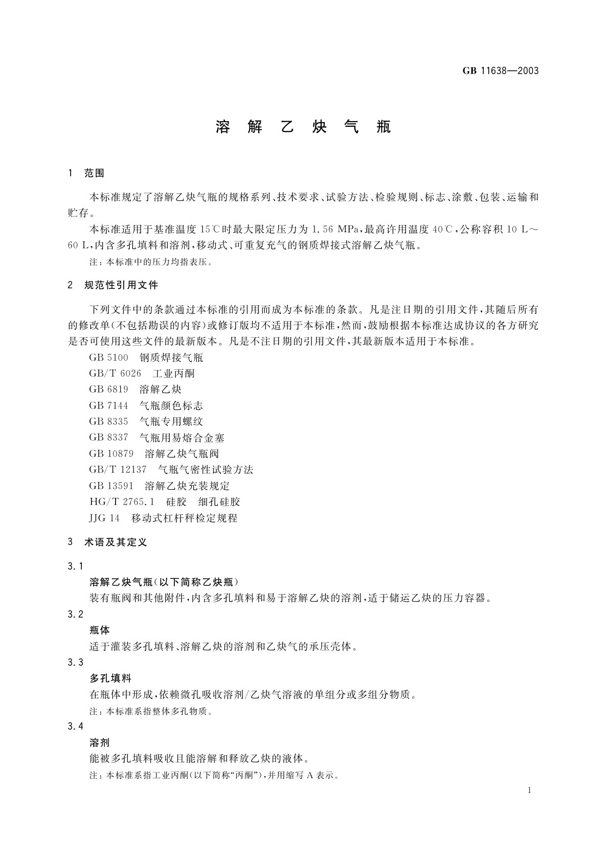 GB 11638-2003 溶解乙炔气瓶