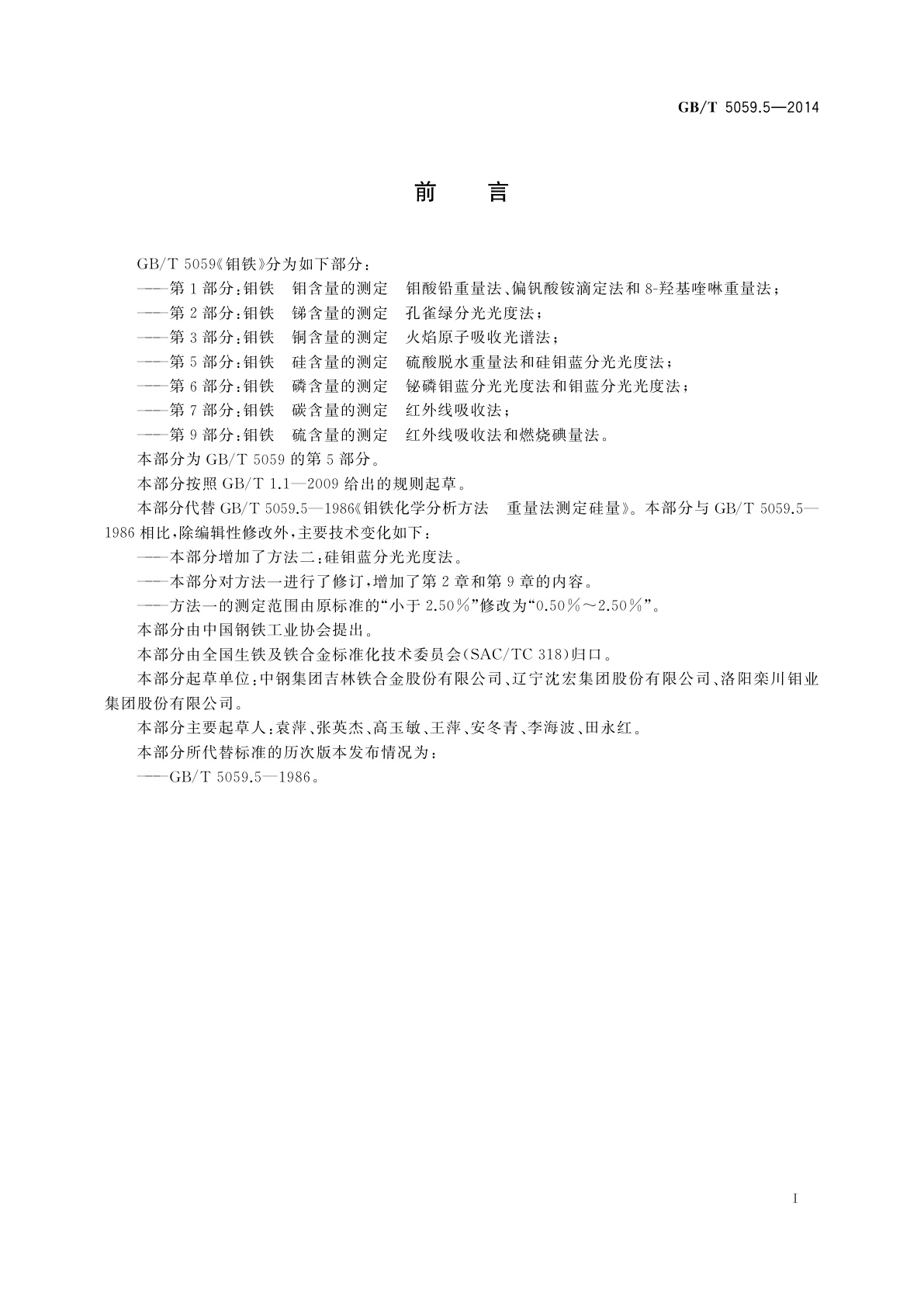 GB/T 5059.5-2014 钼铁　硅含量的测定　硫酸脱水重量法和硅钼蓝分光光度法