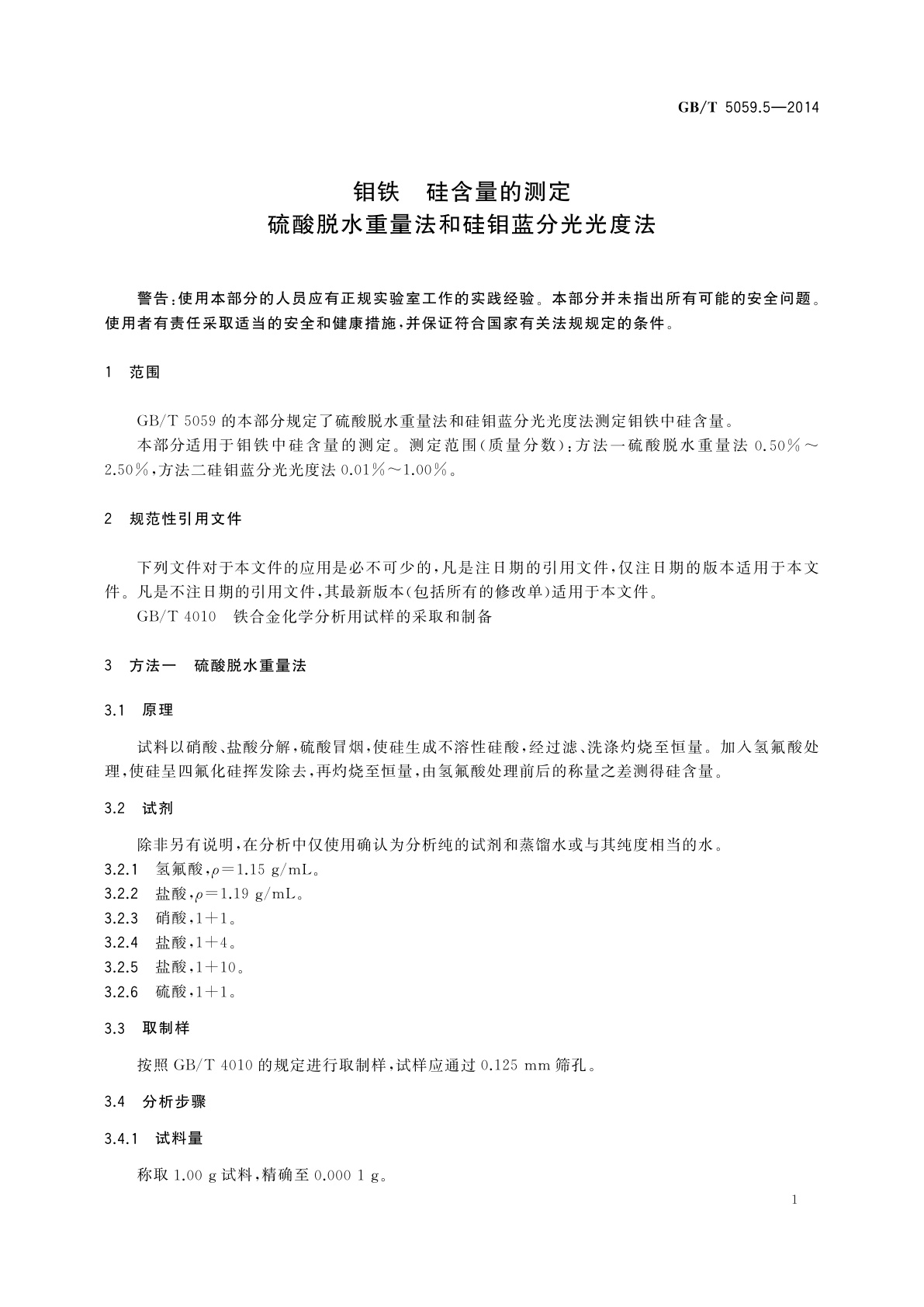 GB/T 5059.5-2014 钼铁　硅含量的测定　硫酸脱水重量法和硅钼蓝分光光度法