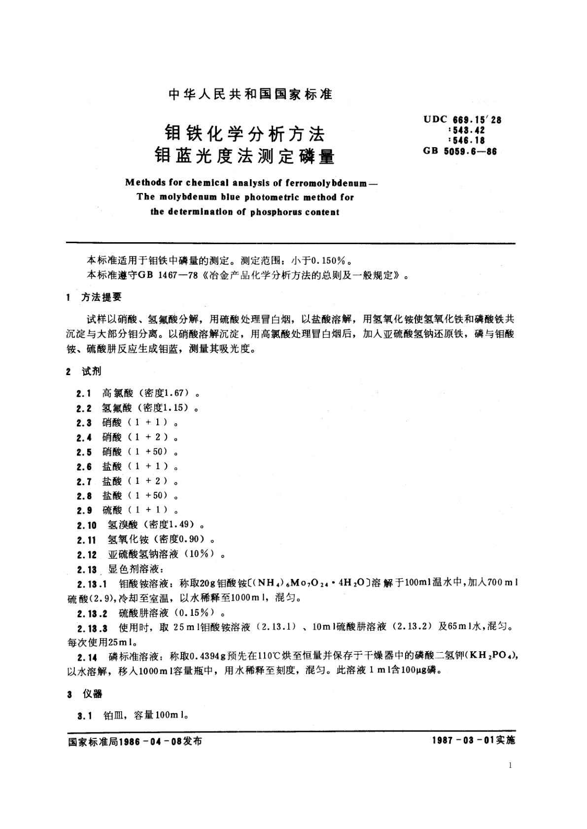 GB/T 5059.6-1986 钼铁化学分析方法　钼蓝光度法测定磷量