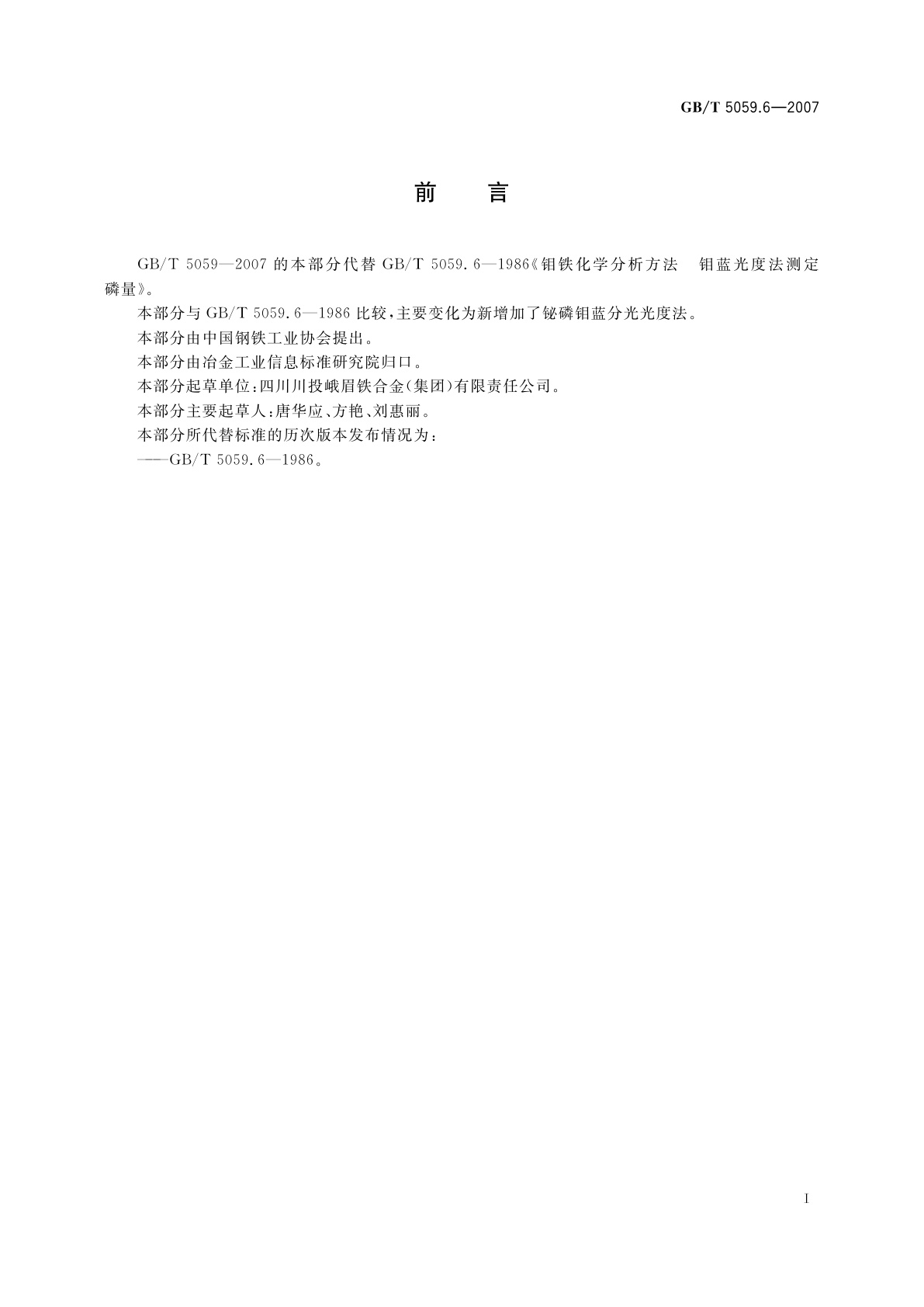 GB/T 5059.6-2007 钼铁　磷含量的测定　铋磷钼蓝分光光度法和钼蓝分光光度法