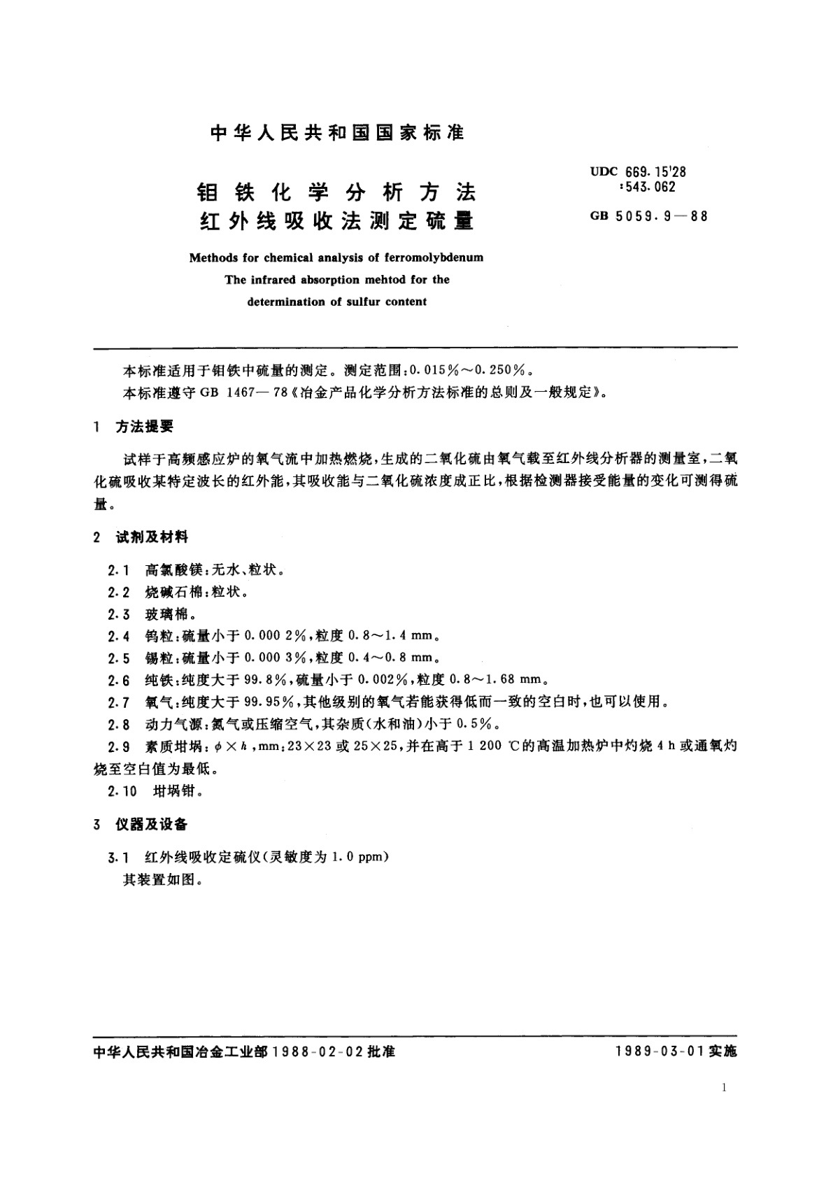 GB/T 5059.9-1988 钼铁化学分析方法　红外线吸收法测定硫量