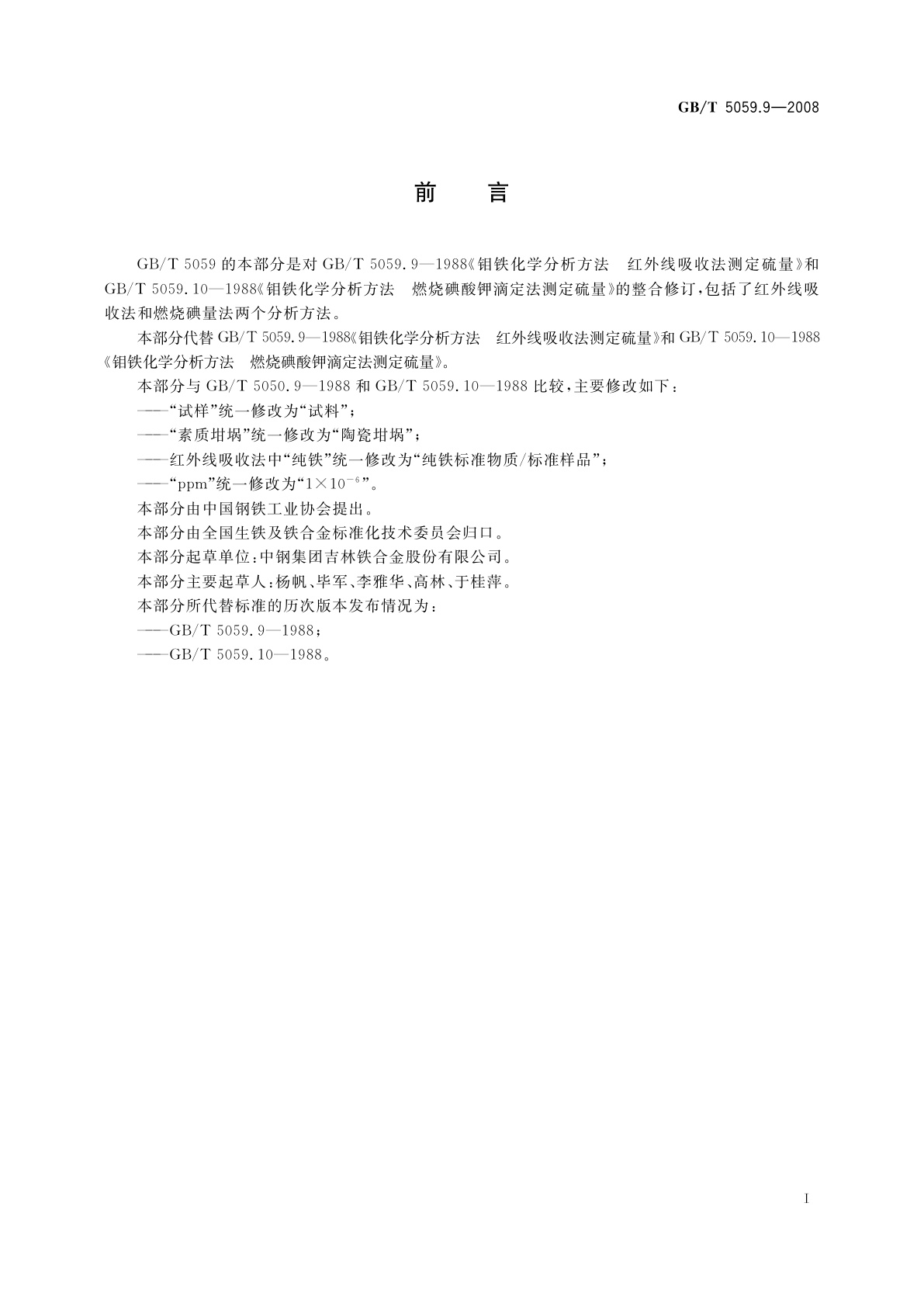 GB/T 5059.9-2008 钼铁　硫含量的测定　红外线吸收法和燃烧碘量法