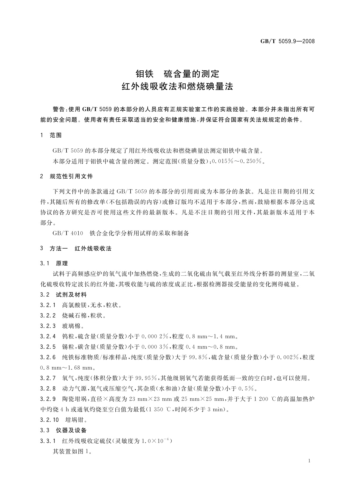 GB/T 5059.9-2008 钼铁　硫含量的测定　红外线吸收法和燃烧碘量法