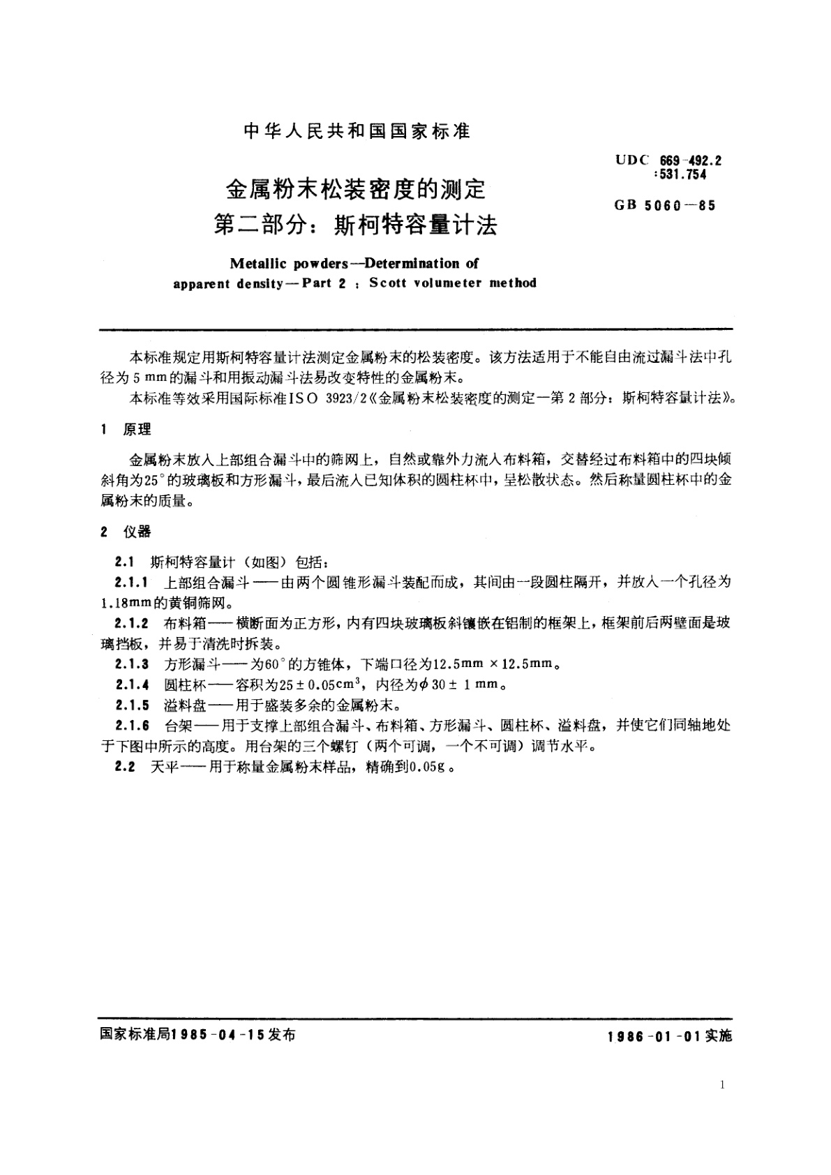 GB/T 5060-1985 金属粉末松装密度的测定　第二部分：斯柯特容量计法