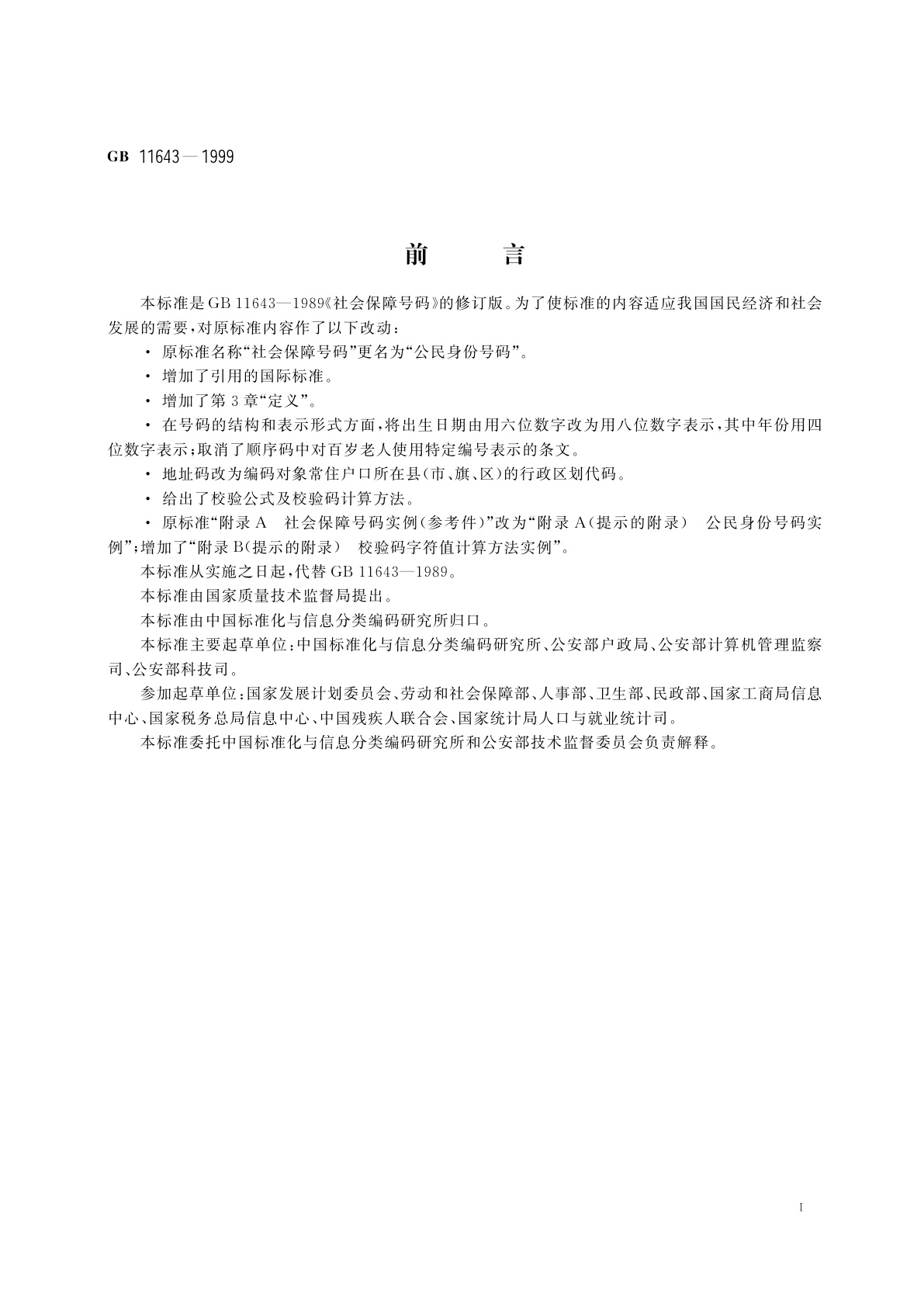 GB 11643-1999 公民身份号码