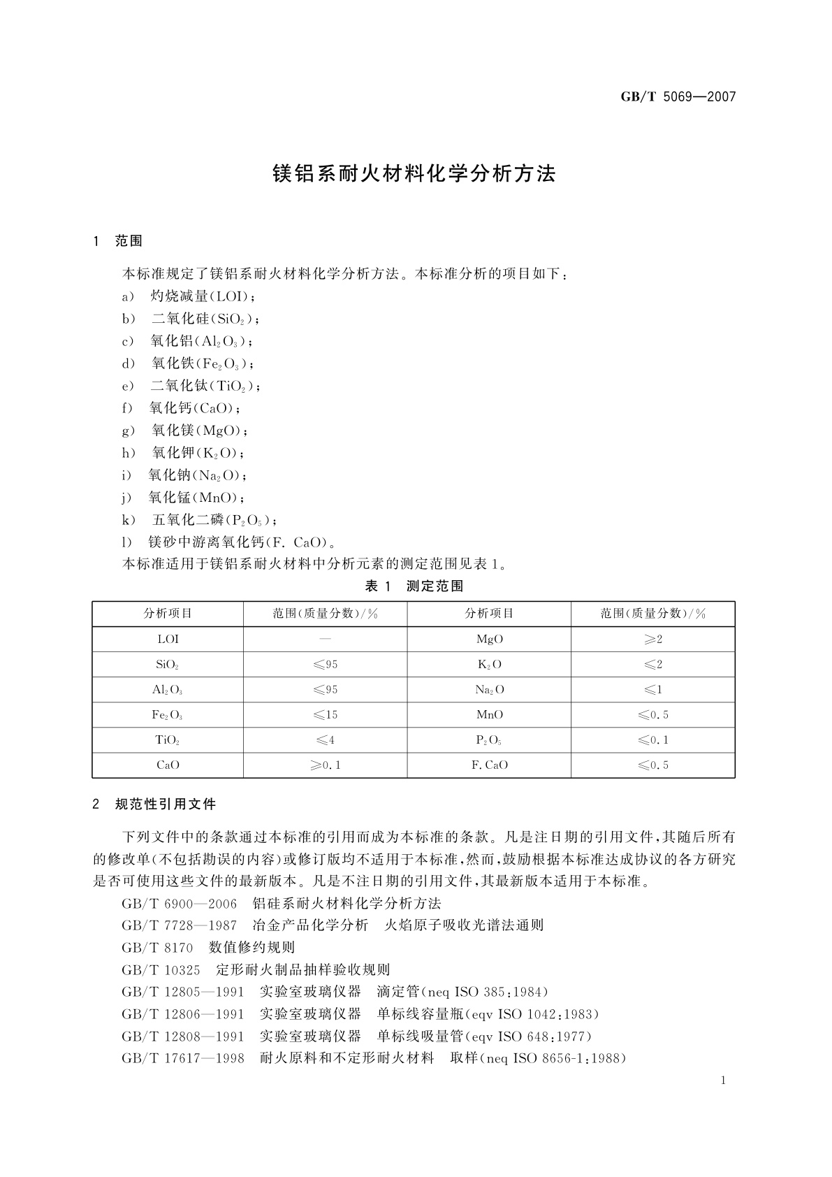 GB/T 5069-2007 镁铝系耐火材料化学分析方法