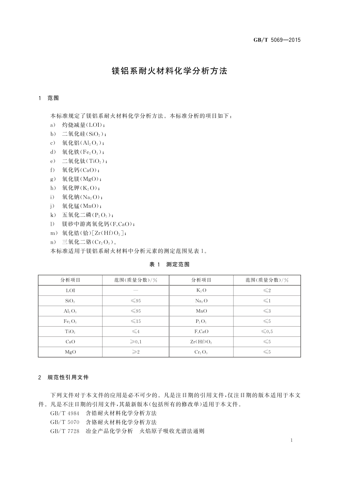 GB/T 5069-2015 镁铝系耐火材料化学分析方法