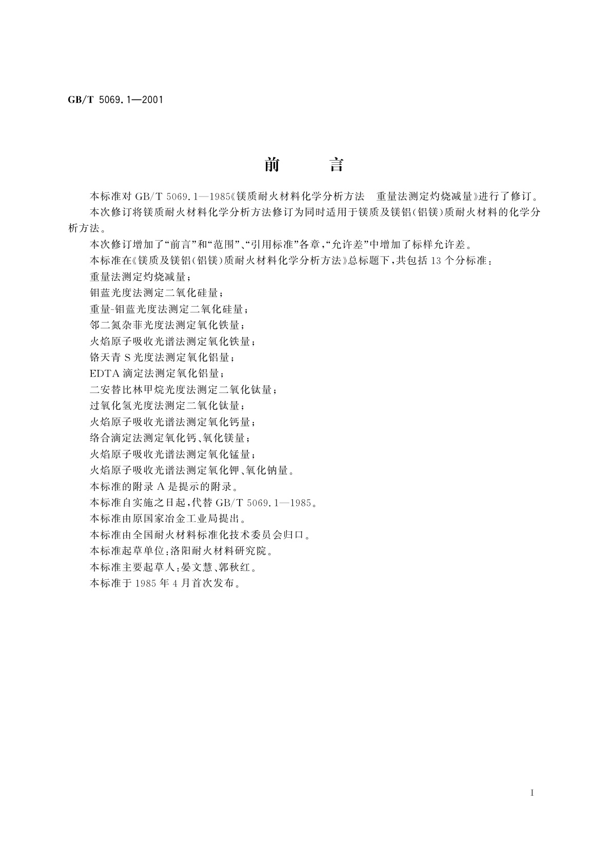 GB/T 5069.1-2001 镁质及镁铝(铝镁)质耐火材料化学分析方法　重量法测定灼烧减量