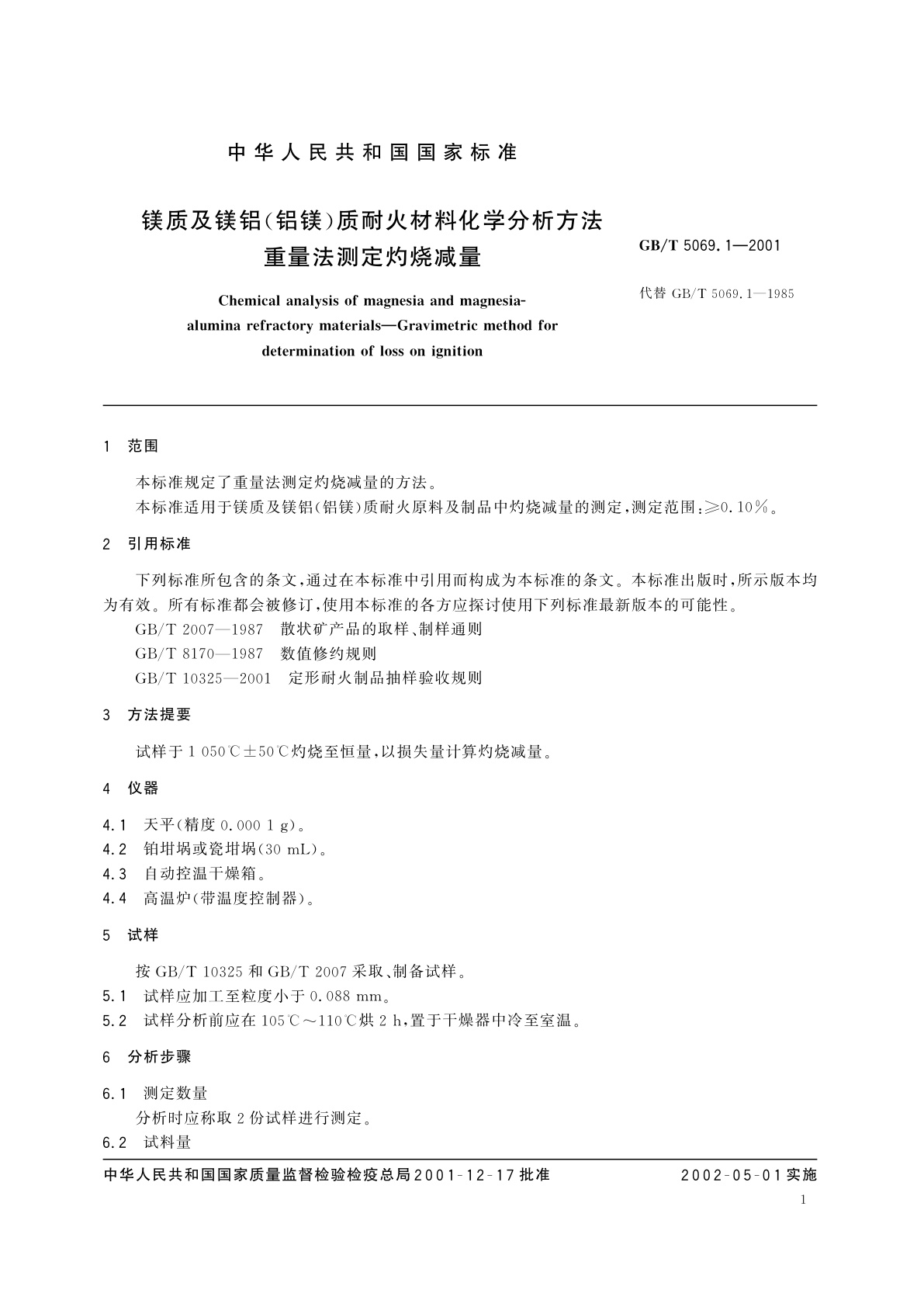 GB/T 5069.1-2001 镁质及镁铝(铝镁)质耐火材料化学分析方法　重量法测定灼烧减量