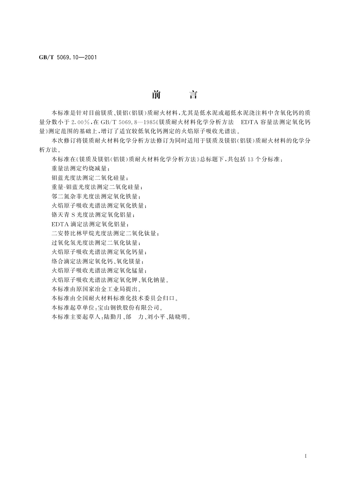 GB/T 5069.10-2001 镁质及镁铝(铝镁)质耐火材料化学分析方法　火焰原子吸收光谱法测定氧化钙量