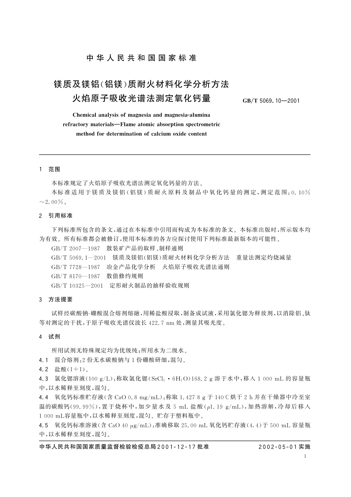 GB/T 5069.10-2001 镁质及镁铝(铝镁)质耐火材料化学分析方法　火焰原子吸收光谱法测定氧化钙量