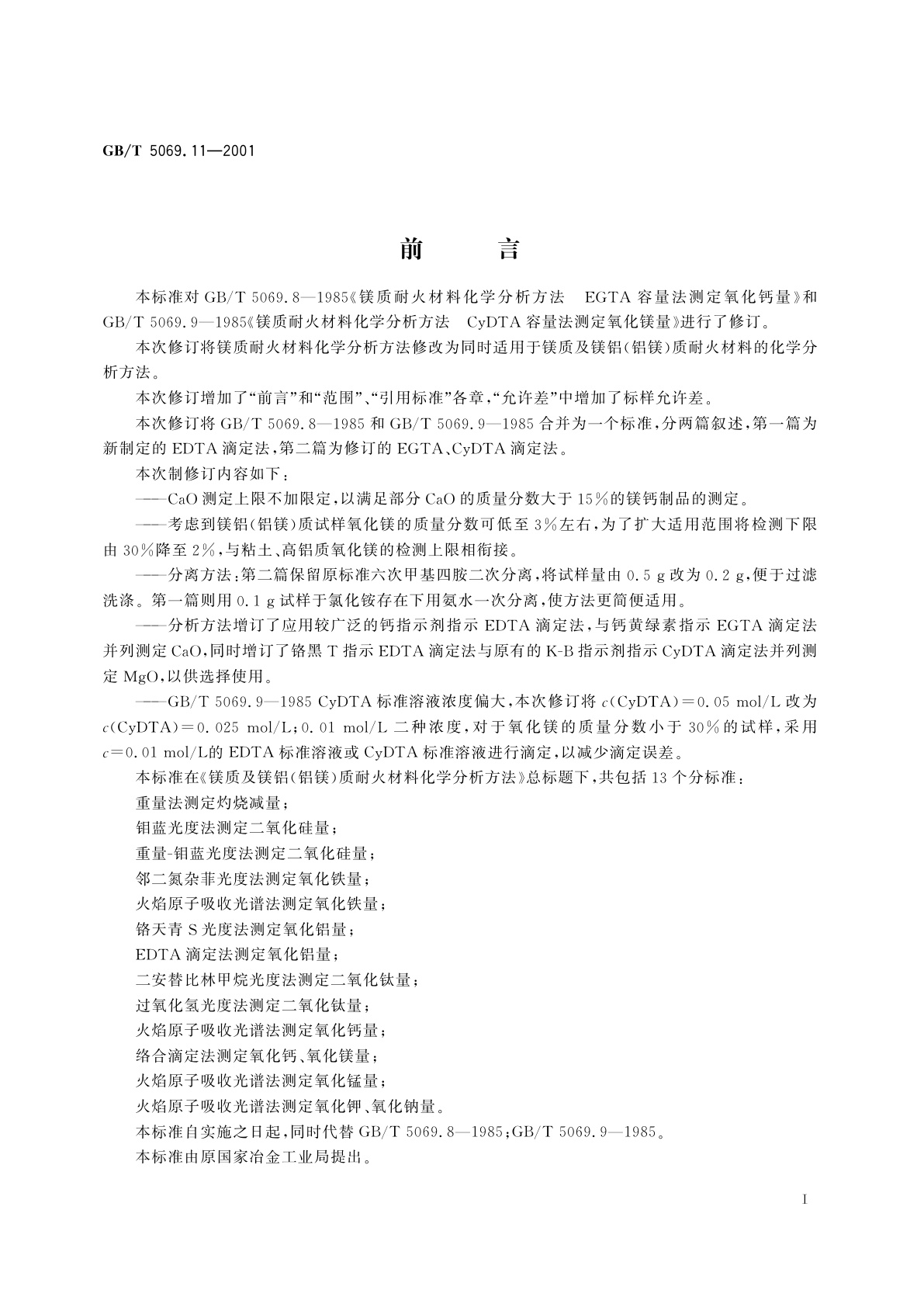 GB/T 5069.11-2001 镁质及镁铝(铝镁)质耐火材料化学分析方法　络合滴定法测定氧化钙、氧化镁量