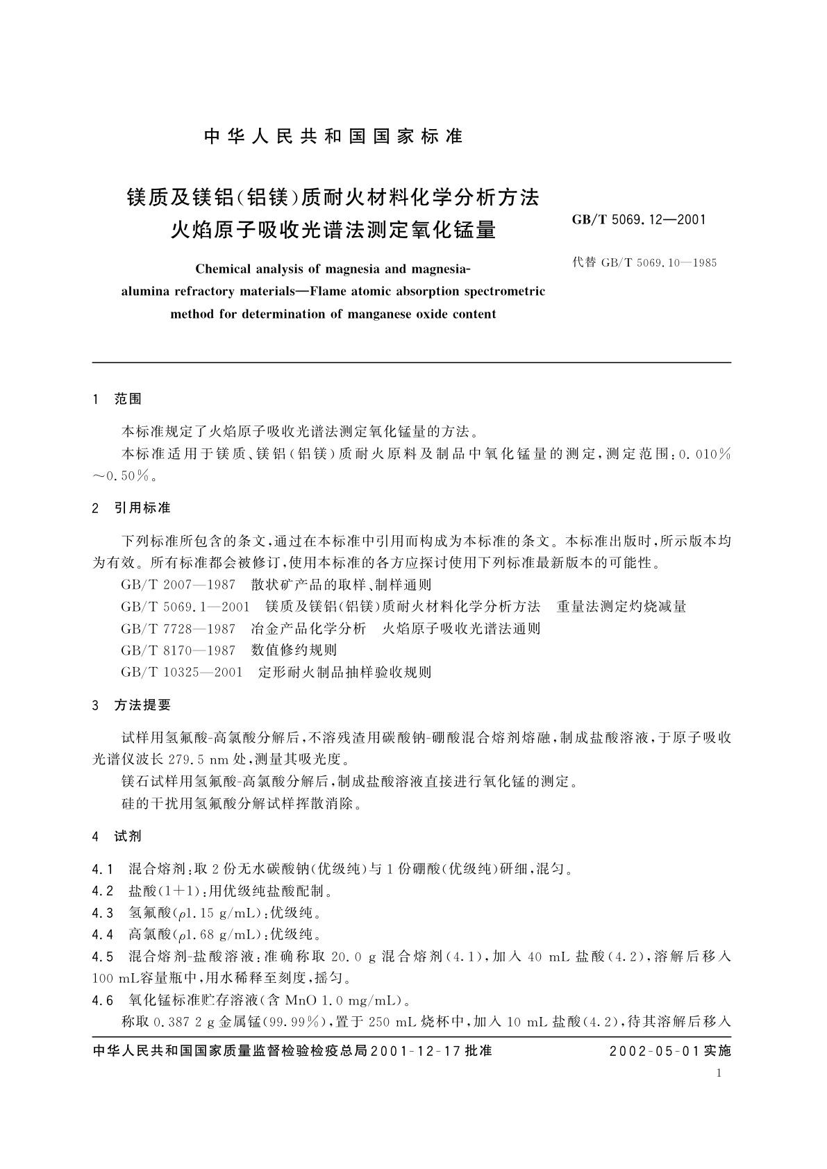 GB/T 5069.12-2001 镁质及镁铝(铝镁)质耐火材料化学分析方法　火焰原子吸收光谱法测定氧化锰量
