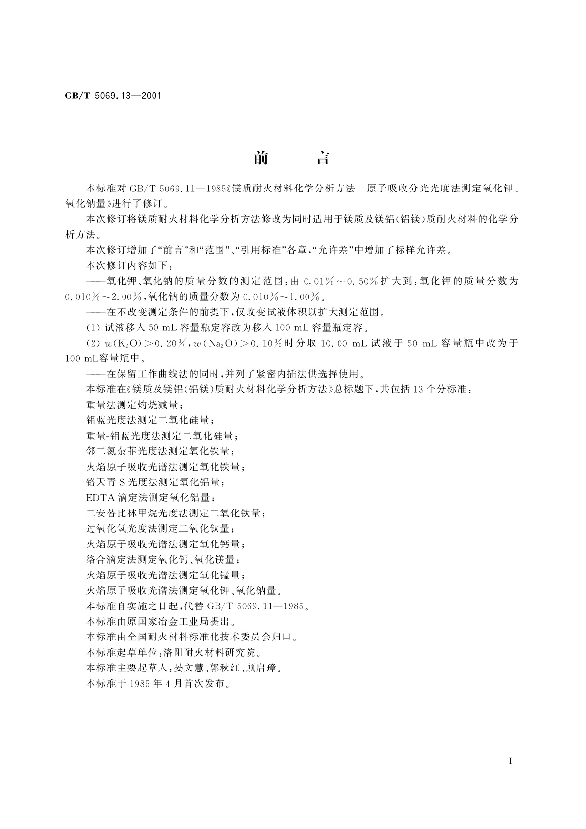 GB/T 5069.13-2001 镁质及镁铝(铝镁)质耐火材料化学分析方法　火焰原子吸收光谱法测定氧化钾、氧化钠量