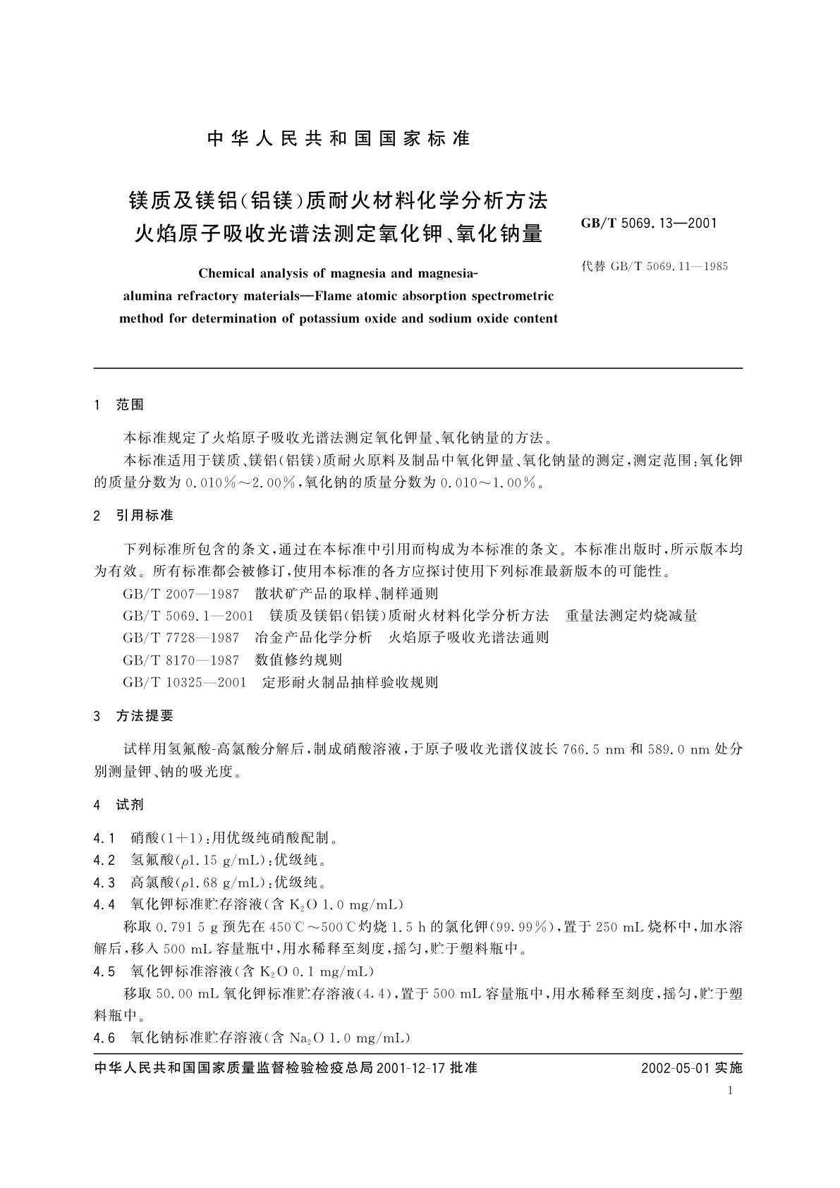 GB/T 5069.13-2001 镁质及镁铝(铝镁)质耐火材料化学分析方法　火焰原子吸收光谱法测定氧化钾、氧化钠量