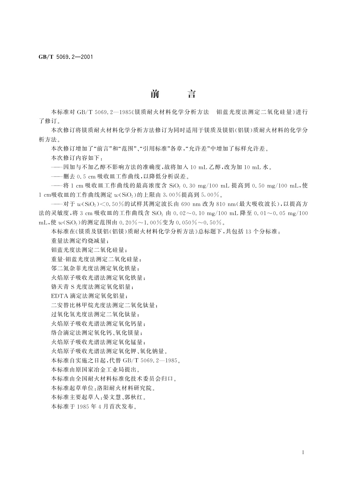 GB/T 5069.2-2001 镁质及镁铝(铝镁)质耐火材料化学分析方法　钼蓝光度法测定二氧化硅量