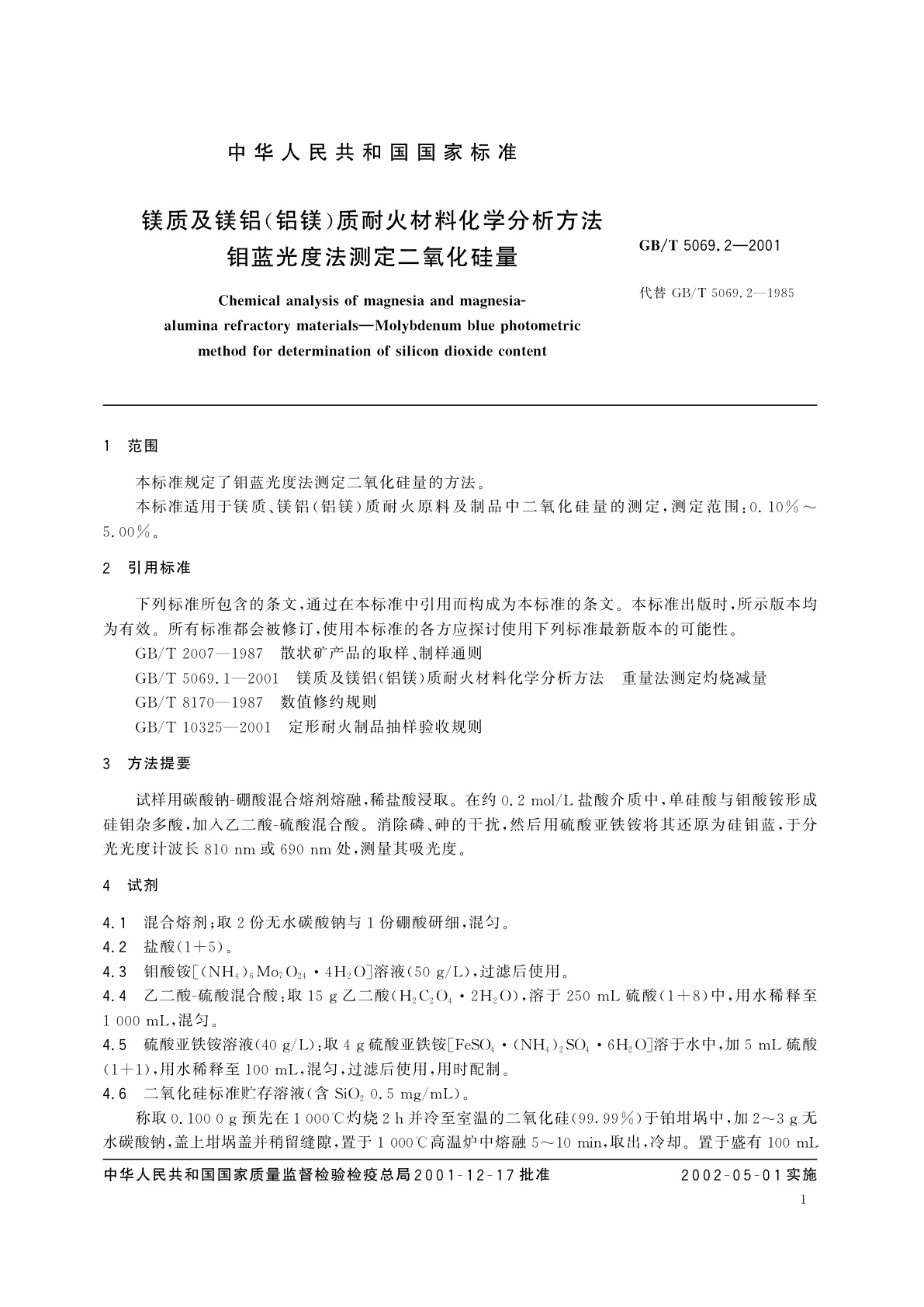 GB/T 5069.2-2001 镁质及镁铝(铝镁)质耐火材料化学分析方法　钼蓝光度法测定二氧化硅量