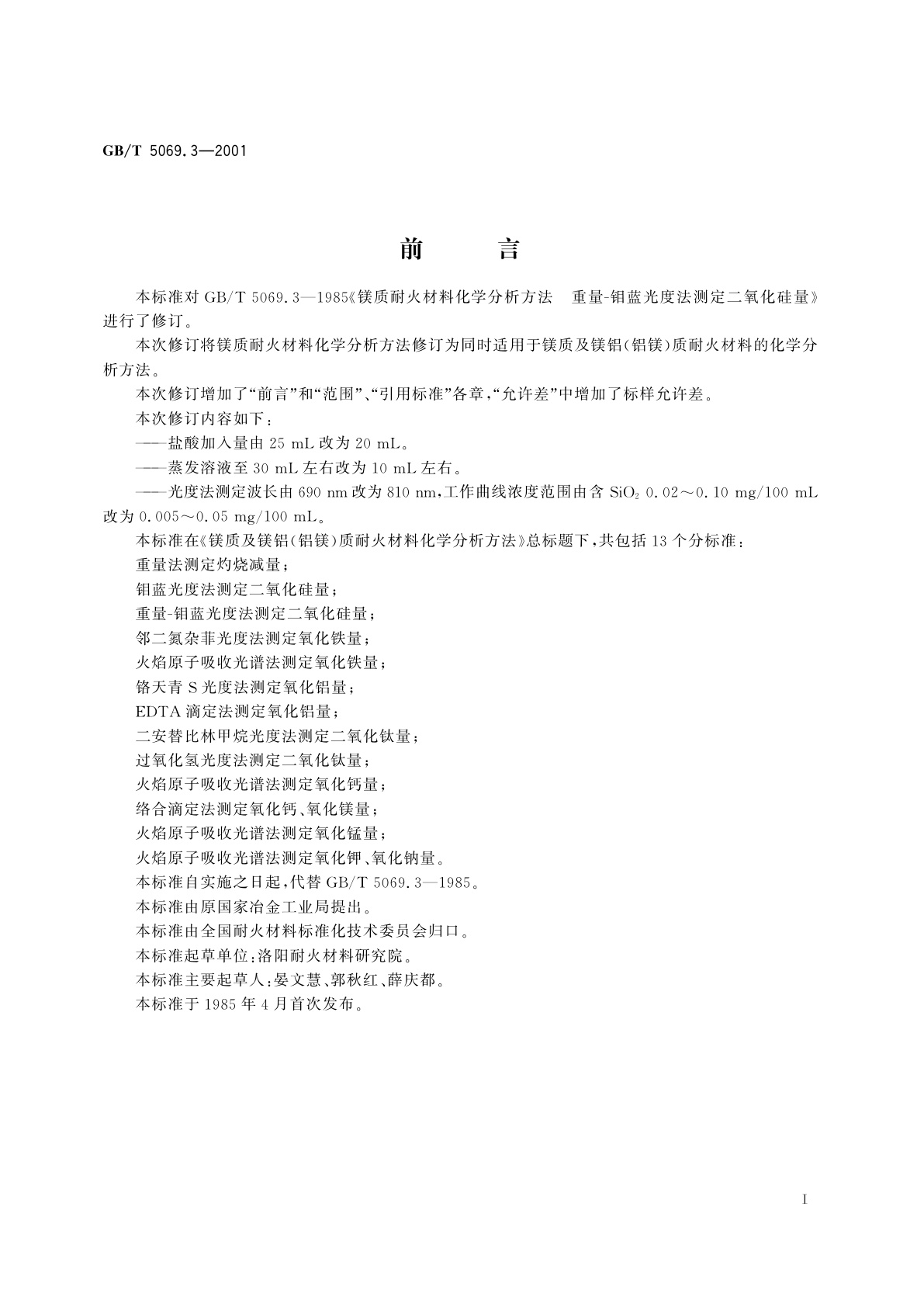 GB/T 5069.3-2001 镁质及镁铝(铝镁)质耐火材料化学分析方法　重量--钼蓝光度法测定二氧化硅量