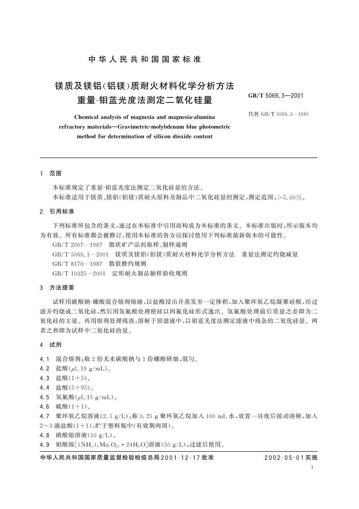 GB/T 5069.3-2001 镁质及镁铝(铝镁)质耐火材料化学分析方法　重量--钼蓝光度法测定二氧化硅量