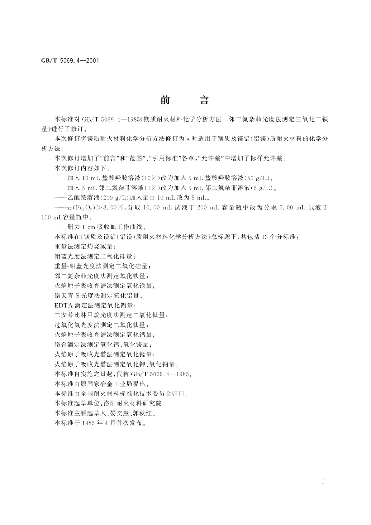 GB/T 5069.4-2001 镁质及镁铝(铝镁)质耐火材料化学分析方法　邻二氮杂菲光度法测定氧化铁量