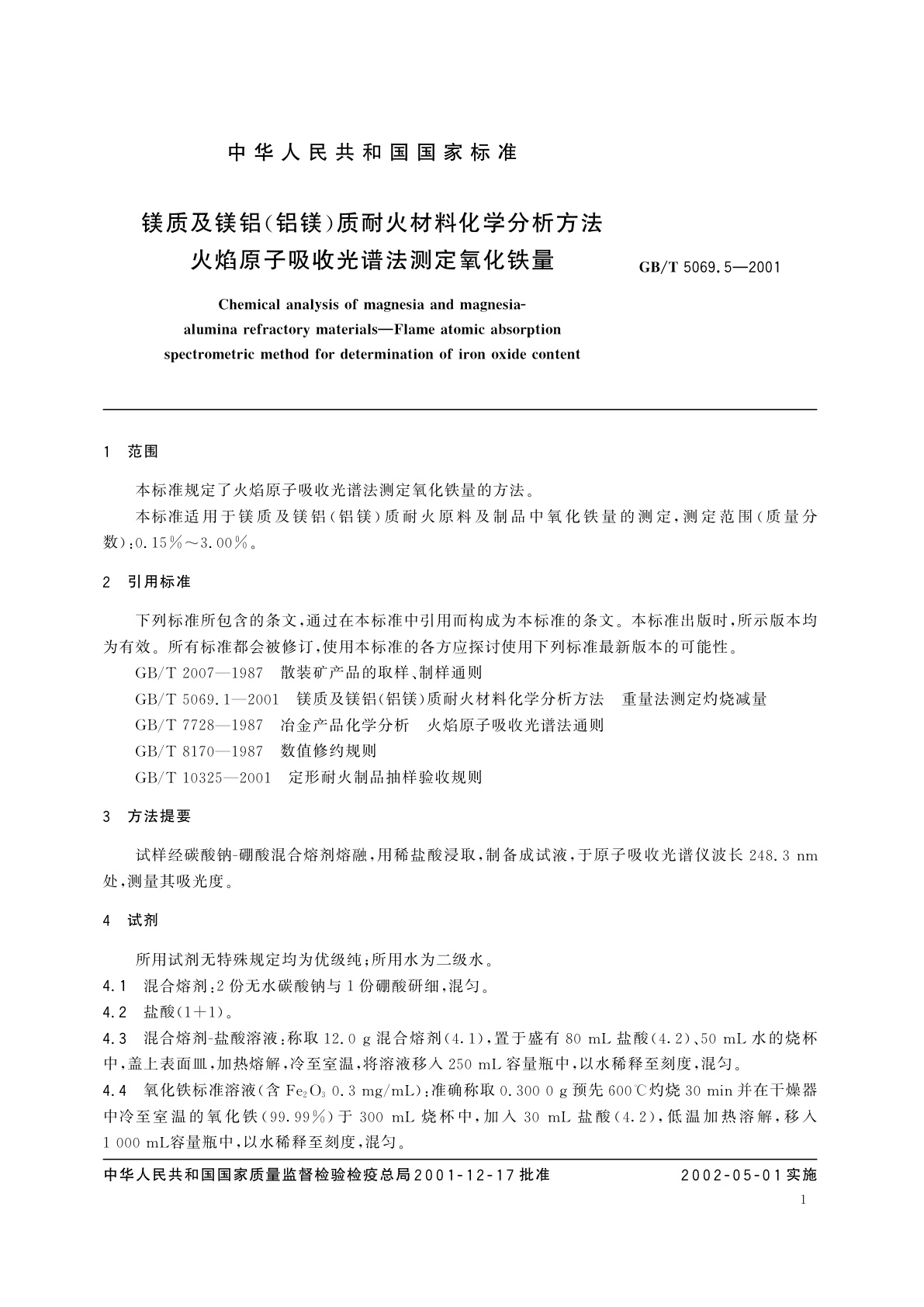 GB/T 5069.5-2001 镁质及镁铝(铝镁)质耐火材料化学分析方法　火焰原子吸收光谱法测定氧化铁量