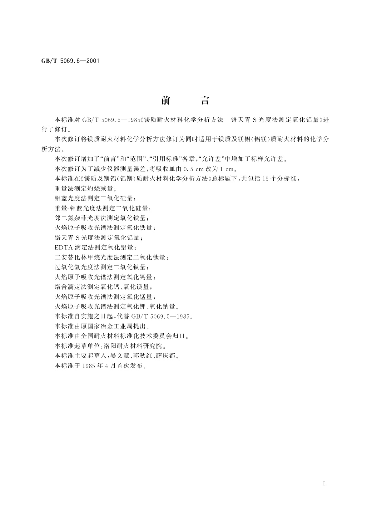 GB/T 5069.6-2001 镁质及镁铝(铝镁)质耐火材料化学分析方法　铬天青S光度法测定氧化铝量