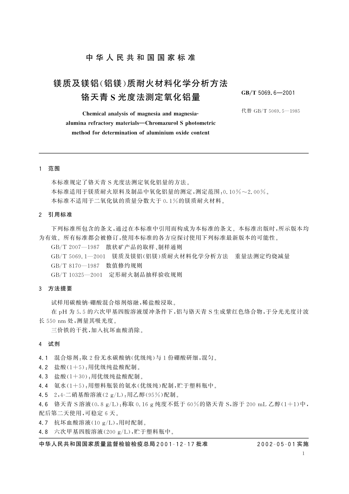 GB/T 5069.6-2001 镁质及镁铝(铝镁)质耐火材料化学分析方法　铬天青S光度法测定氧化铝量