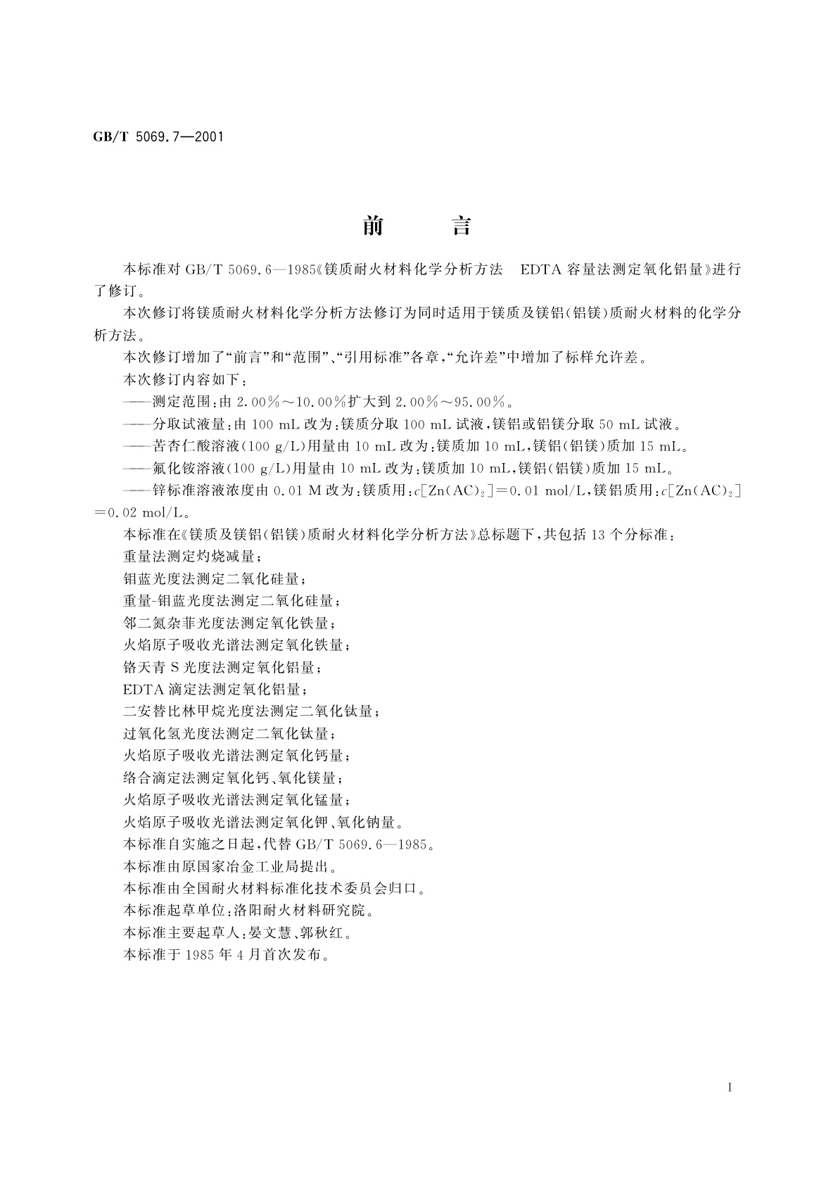 GB/T 5069.7-2001 镁质及镁铝(铝镁)质耐火材料化学分析方法　EDTA滴定法测定氧化铝量