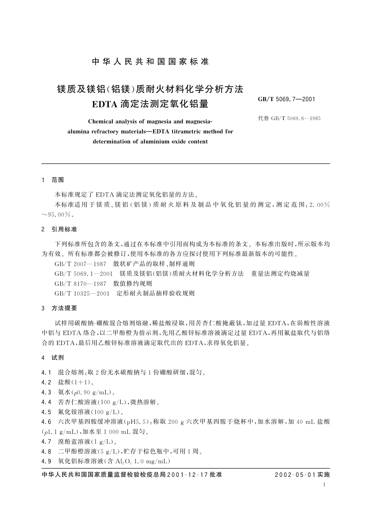 GB/T 5069.7-2001 镁质及镁铝(铝镁)质耐火材料化学分析方法　EDTA滴定法测定氧化铝量