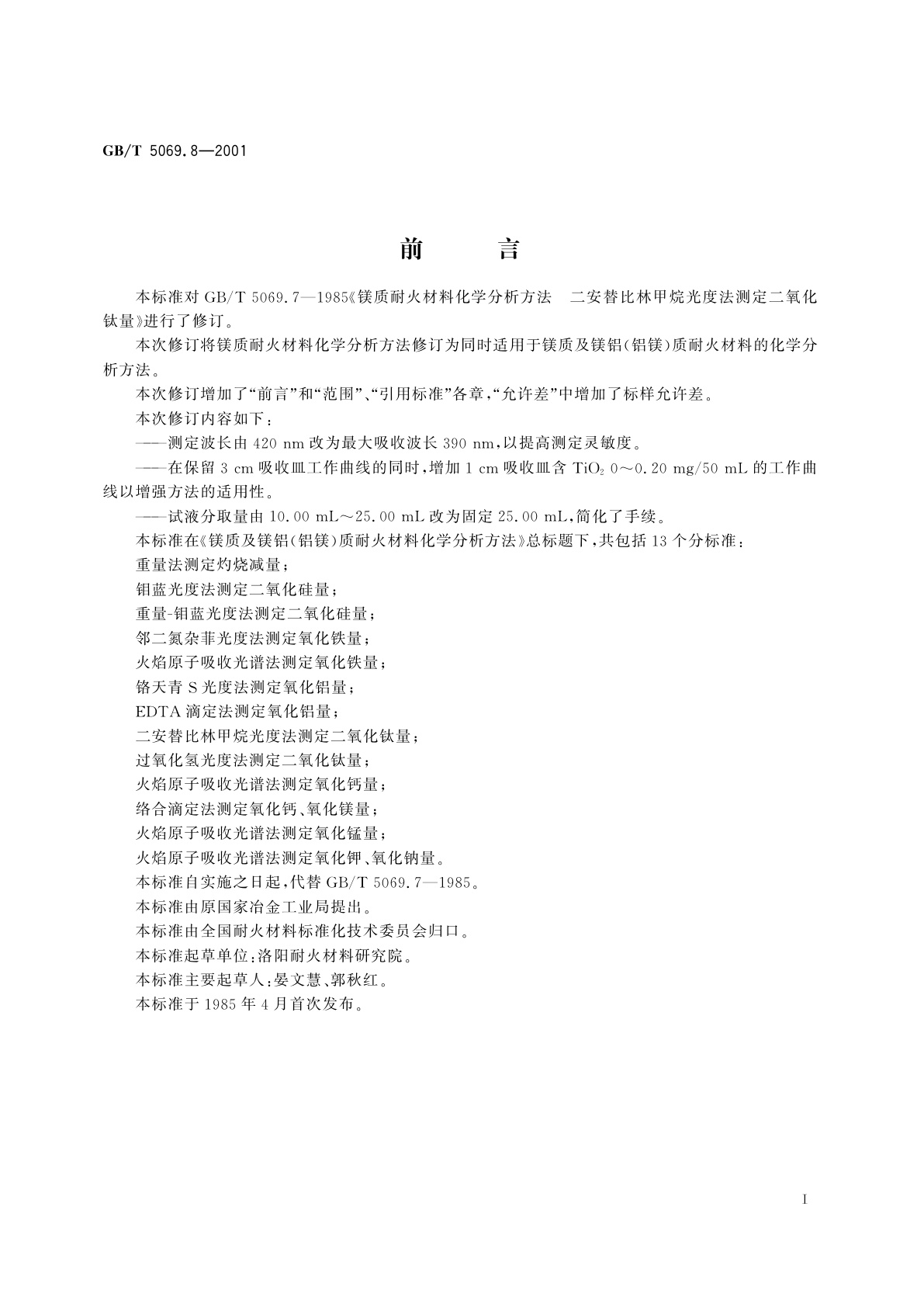 GB/T 5069.8-2001 镁质及镁铝(铝镁)质耐火材料化学分析方法　二安替比林甲烷光度法测定二氧化钛量