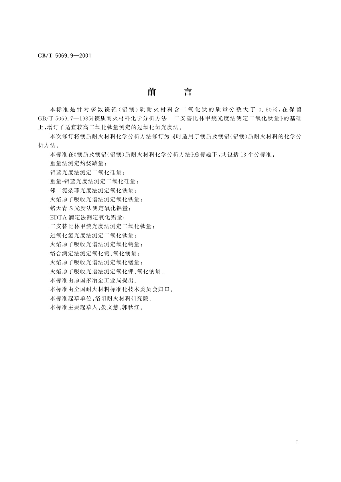 GB/T 5069.9-2001 镁质及镁铝(铝镁)质耐火材料化学分析方法　过氧化氢光度法测定二氧化钛量