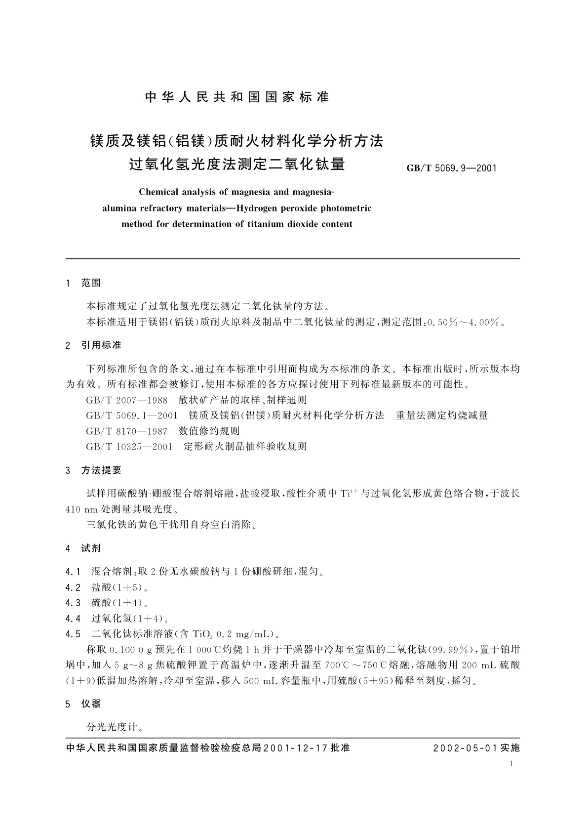 GB/T 5069.9-2001 镁质及镁铝(铝镁)质耐火材料化学分析方法　过氧化氢光度法测定二氧化钛量