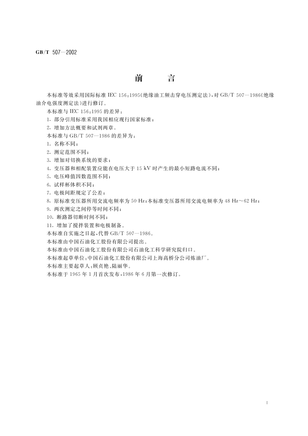 GB/T 507-2002 绝缘油击穿电压测定法