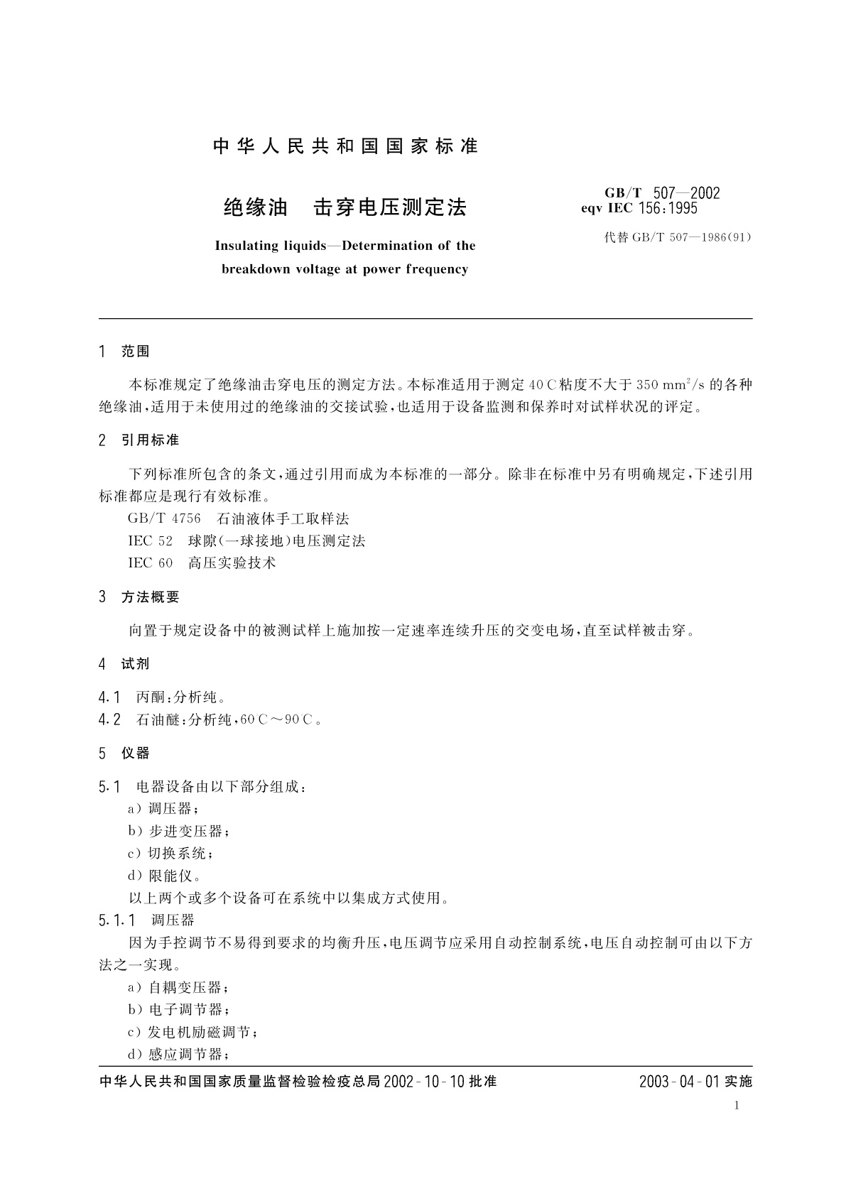 GB/T 507-2002 绝缘油击穿电压测定法