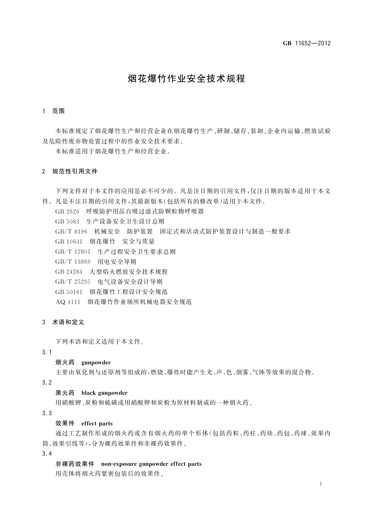 GB 11652-2012 烟花爆竹作业安全技术规程