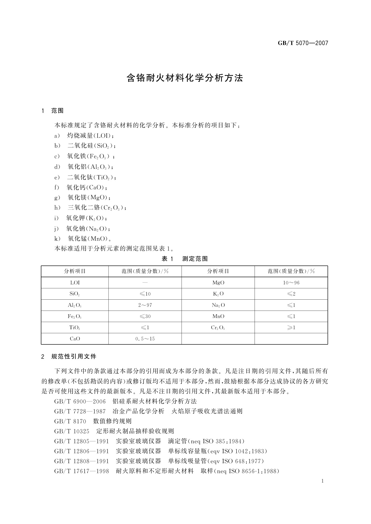 GB/T 5070-2007 含铬耐火材料化学分析方法
